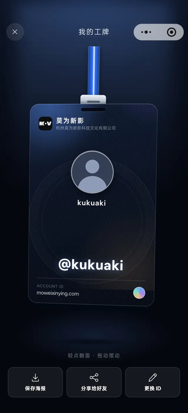 微信小程序「莫为新影」 · 数字工牌