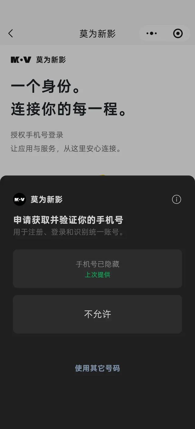 微信小程序「莫为新影」 · 手机号授权登录