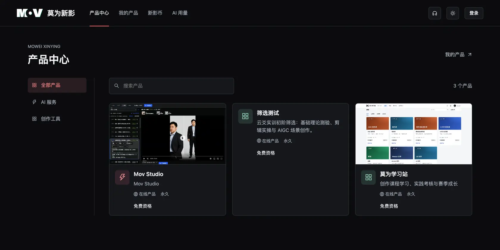 莫为新影平台 MovHub · 产品中心