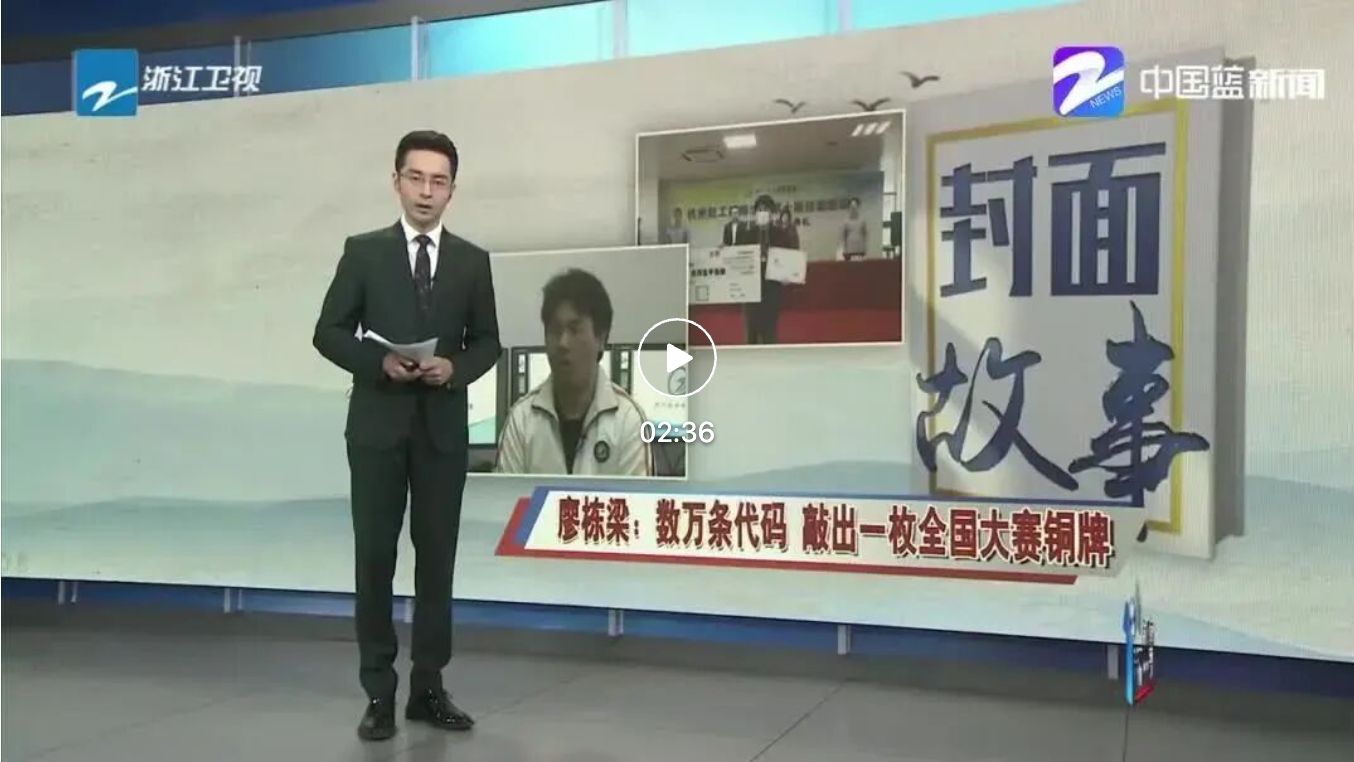 浙江卫视《封面故事》节目画面截图，屏幕标题为「廖栋梁：数万条代码 敲出一枚全国大赛铜牌」