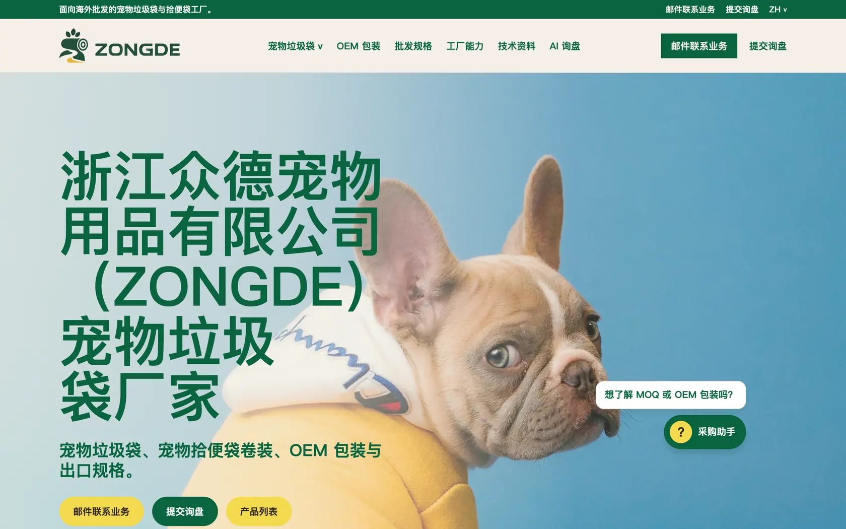 ZONGDE 外贸官网 · 中文首页